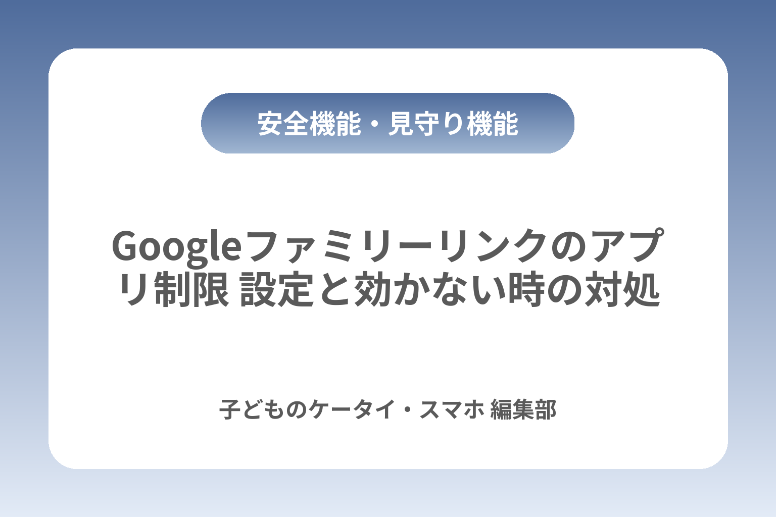 Googleファミリーリンクのアプリ制限 設定と効かない時の対処 カバー画像