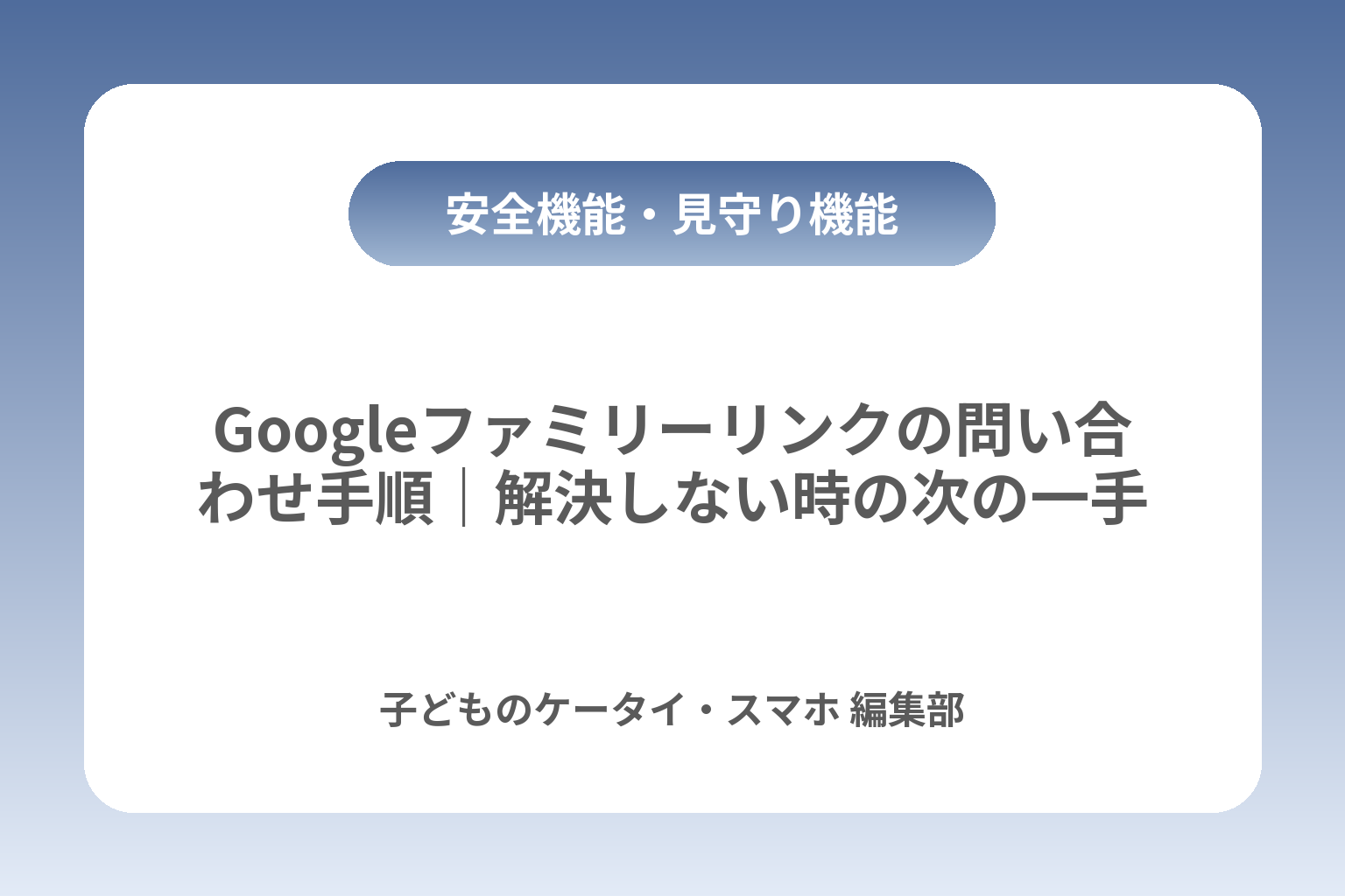Googleファミリーリンクの問い合わせ手順｜解決しない時の次の一手 カバー画像