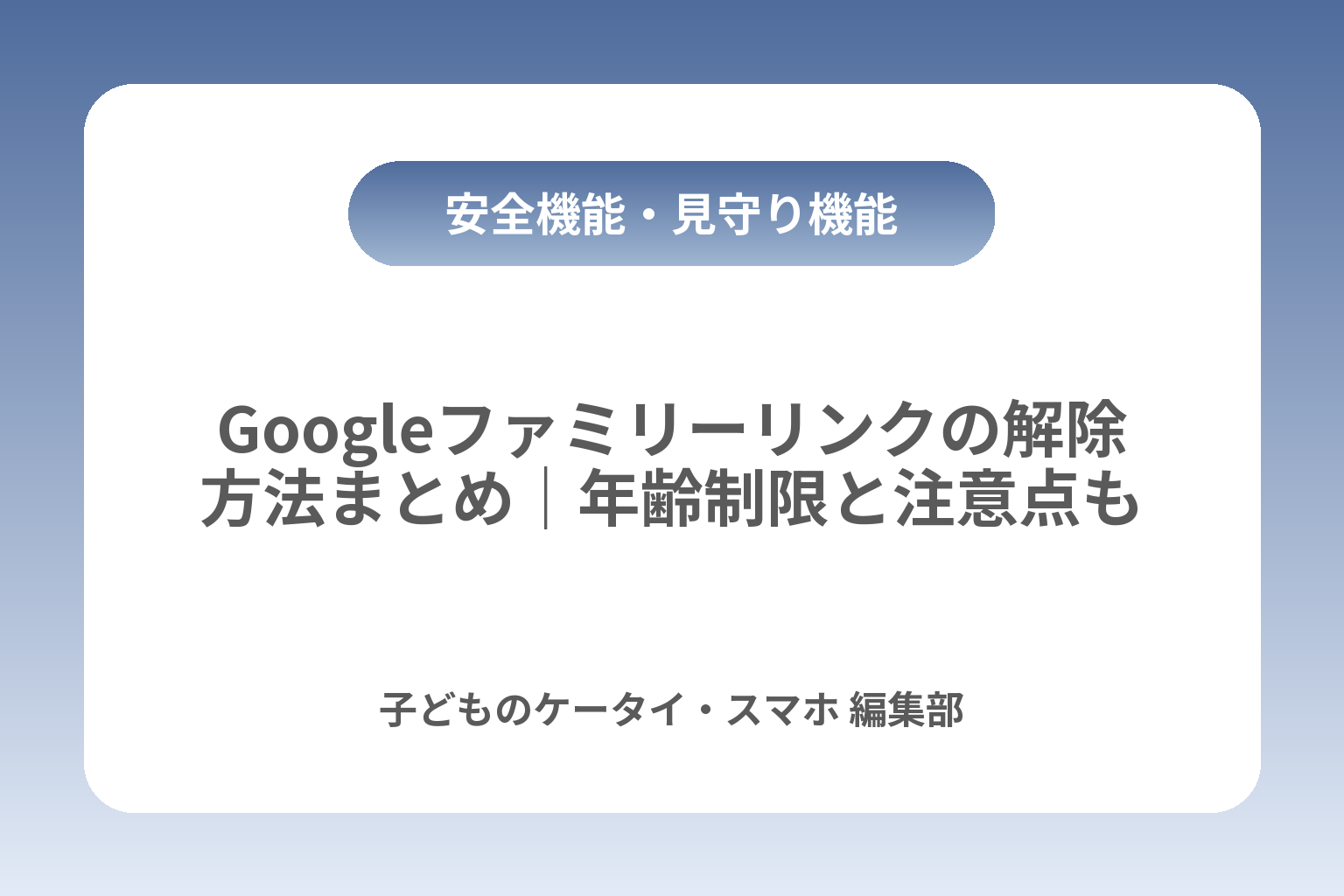 Googleファミリーリンクの解除方法まとめ｜年齢制限と注意点も カバー画像