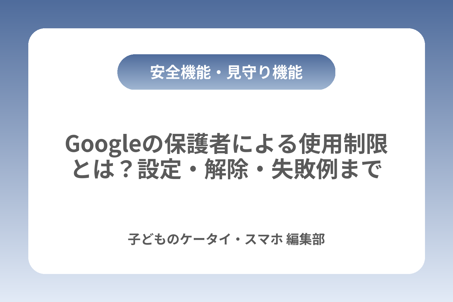 Googleの保護者による使用制限とは？設定・解除・失敗例まで カバー画像