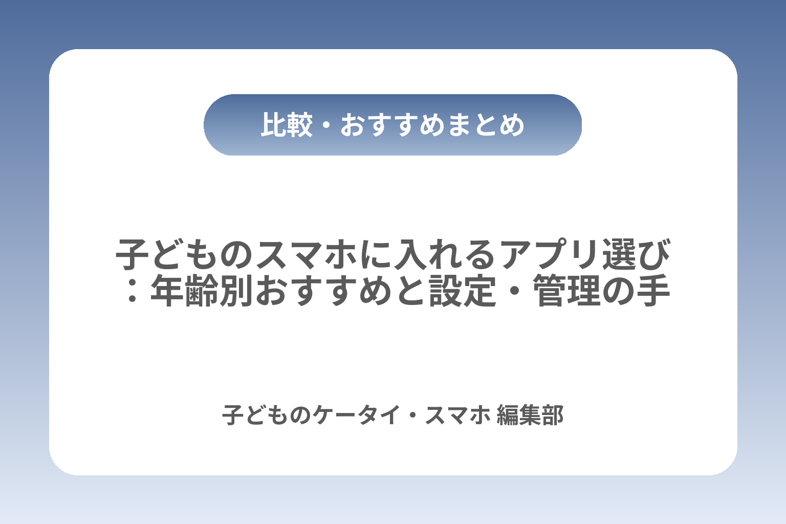 子どものスマホに入れるアプリ選び：年齢別おすすめと設定・管理の手順 カバー画像