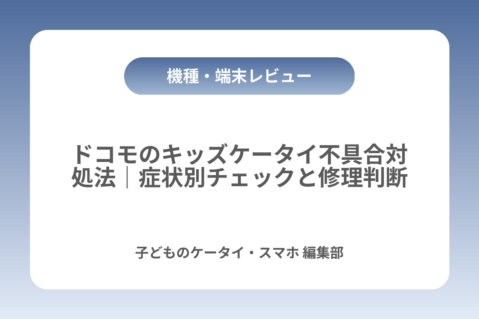 ドコモのキッズケータイ不具合対処法｜症状別チェックと修理判断 カバー画像