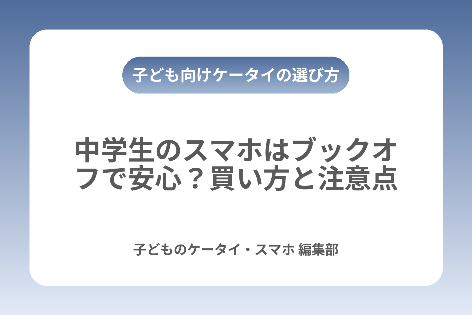 中学生のスマホはブックオフで安心？買い方と注意点 カバー画像