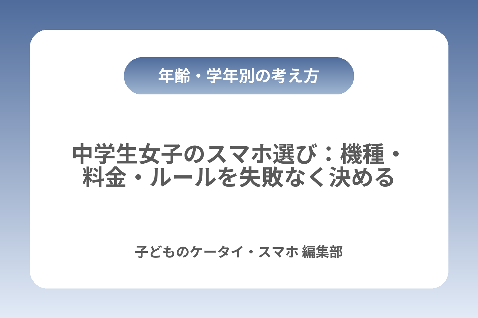 中学生女子のスマホ選び：機種・料金・ルールを失敗なく決める カバー画像