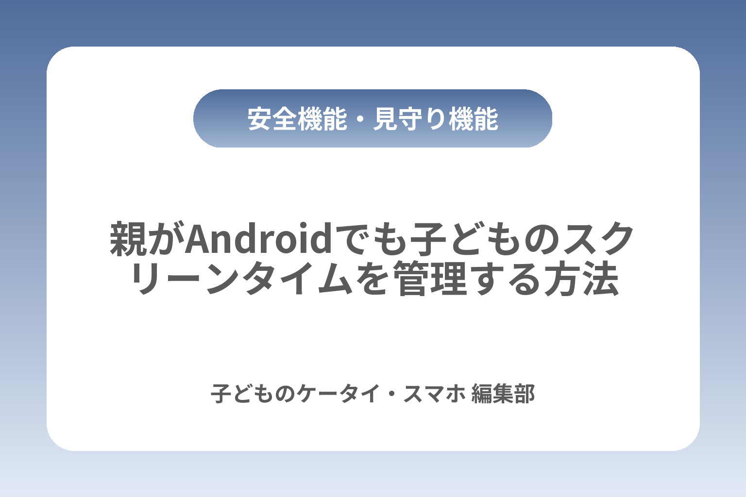 親がAndroidでも子どものスクリーンタイムを管理する方法 カバー画像