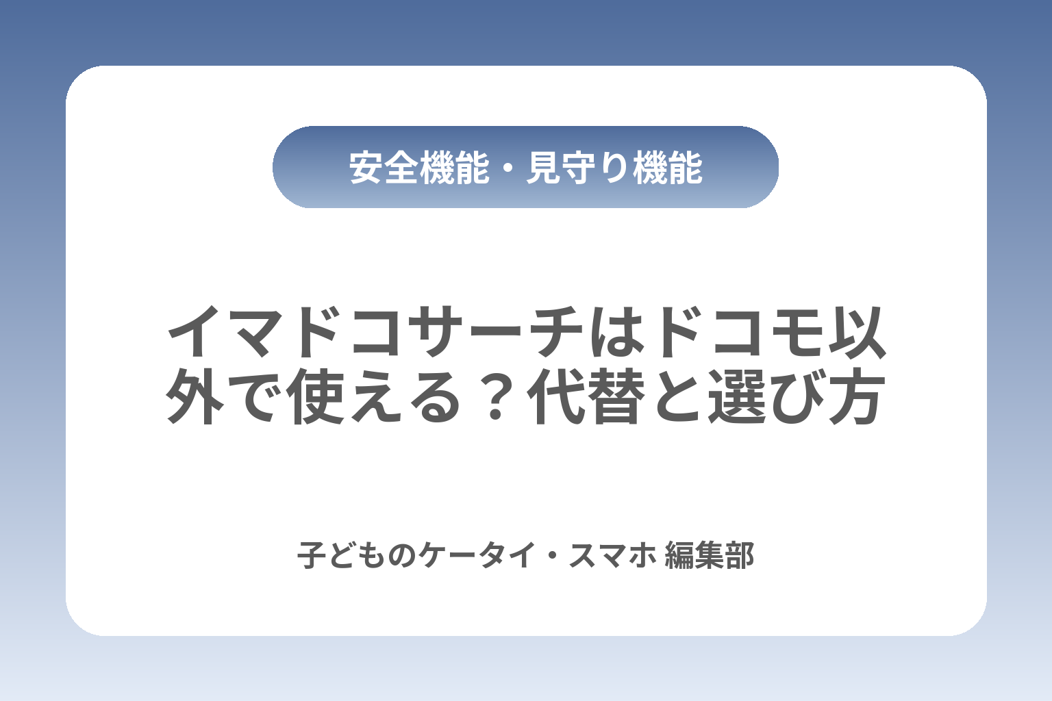 イマドコサーチはドコモ以外で使える？代替と選び方 カバー画像