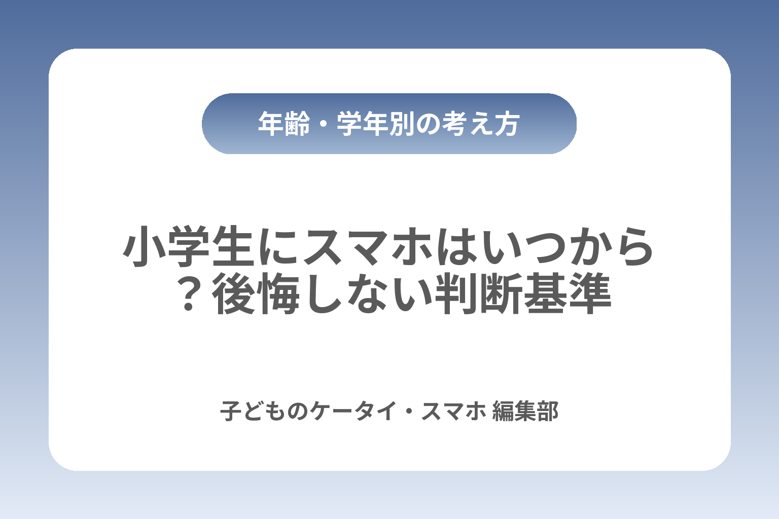 小学生にスマホはいつから？後悔しない判断基準 カバー画像