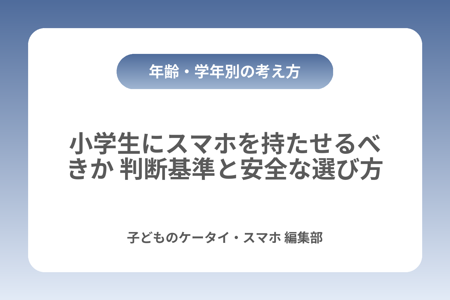 小学生にスマホを持たせるべきか 判断基準と安全な選び方 カバー画像