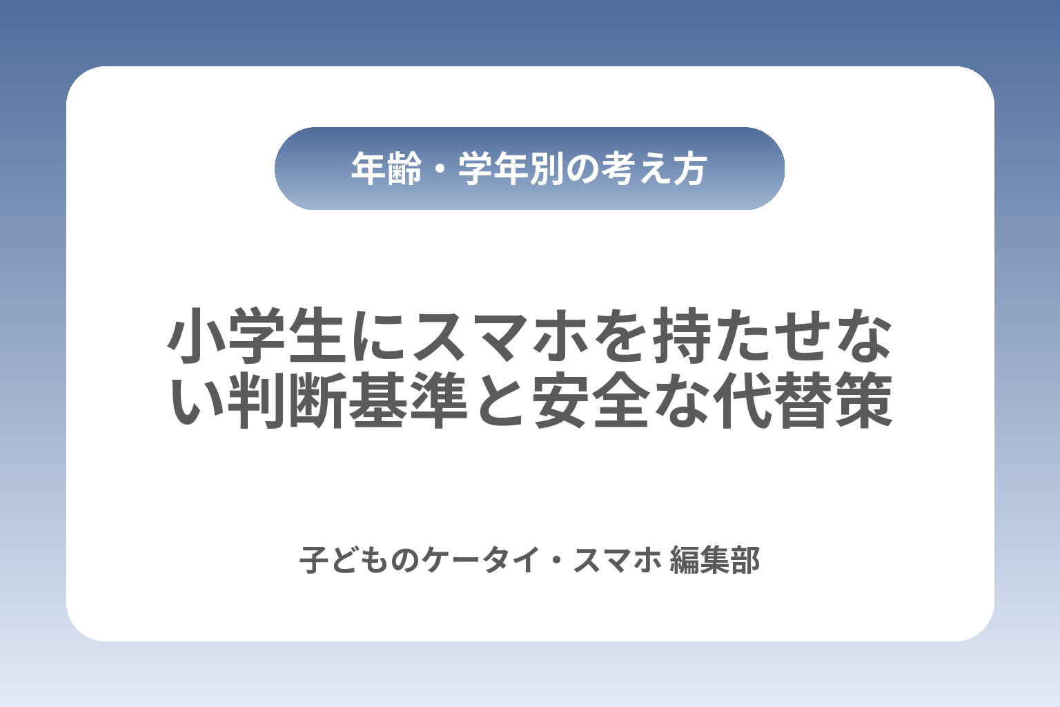 小学生にスマホを持たせない判断基準と安全な代替策 カバー画像