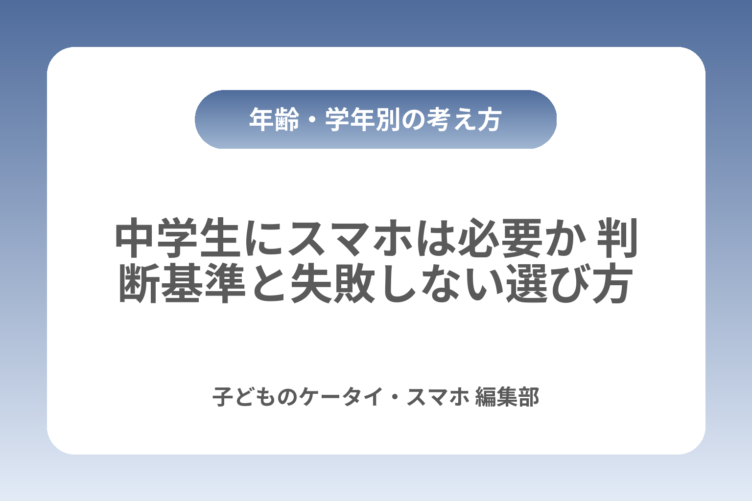 中学生にスマホは必要か 判断基準と失敗しない選び方 カバー画像