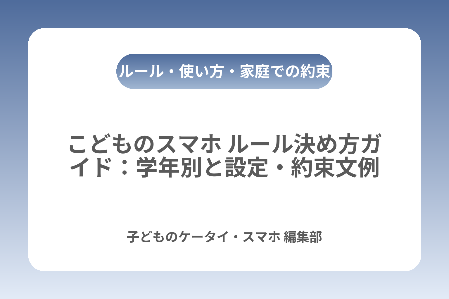こどものスマホ ルール決め方ガイド：学年別と設定・約束文例 カバー画像