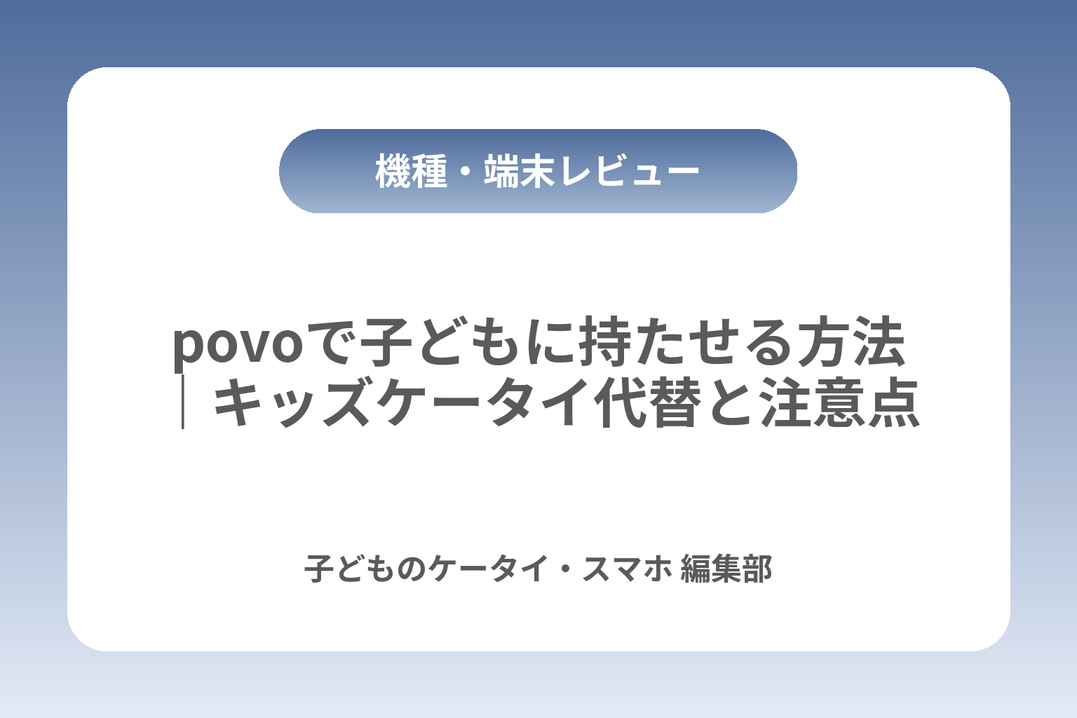 povoで子どもに持たせる方法｜キッズケータイ代替と注意点 カバー画像
