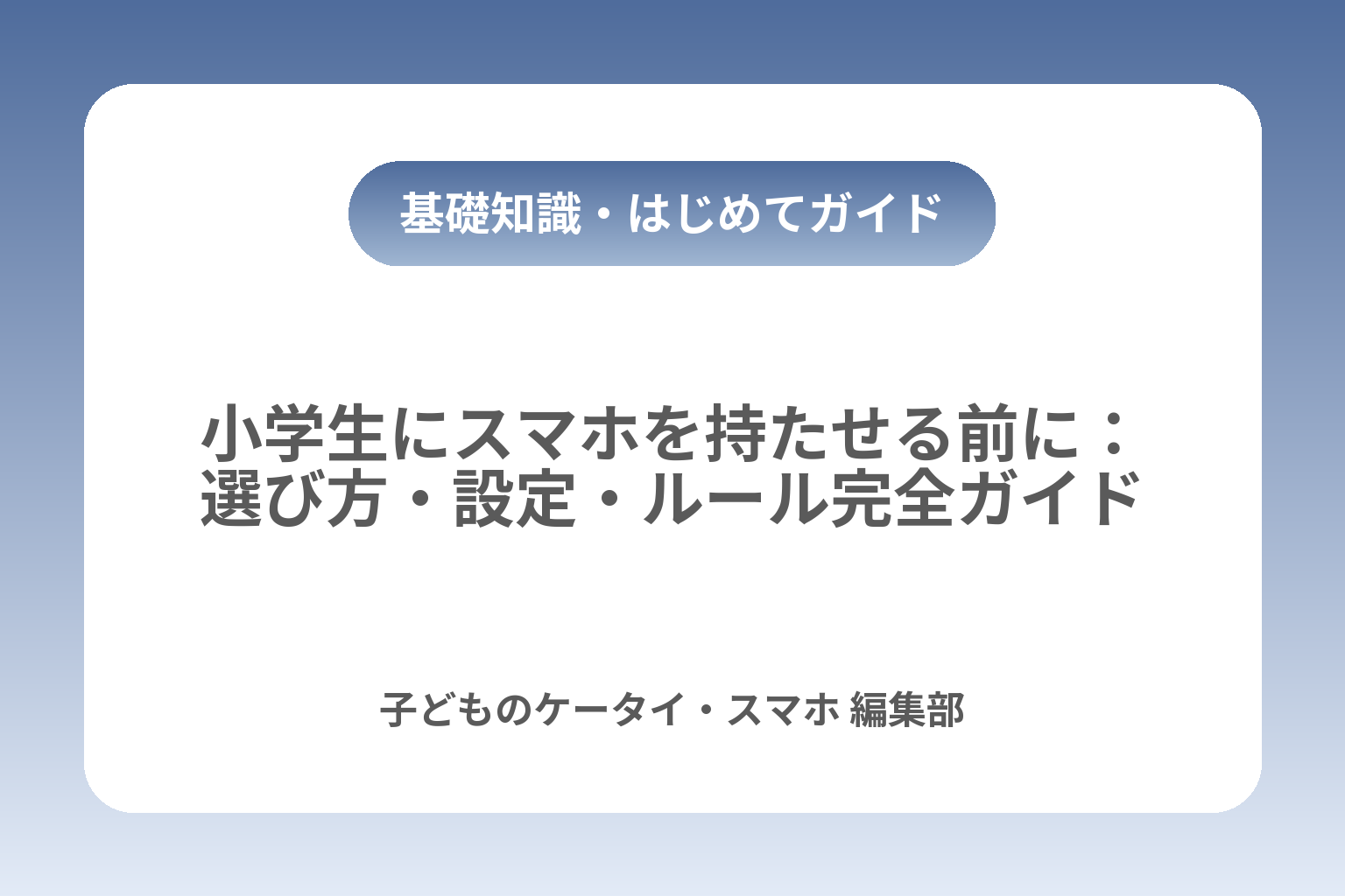 小学生にスマホを持たせる前に：選び方・設定・ルール完全ガイド カバー画像