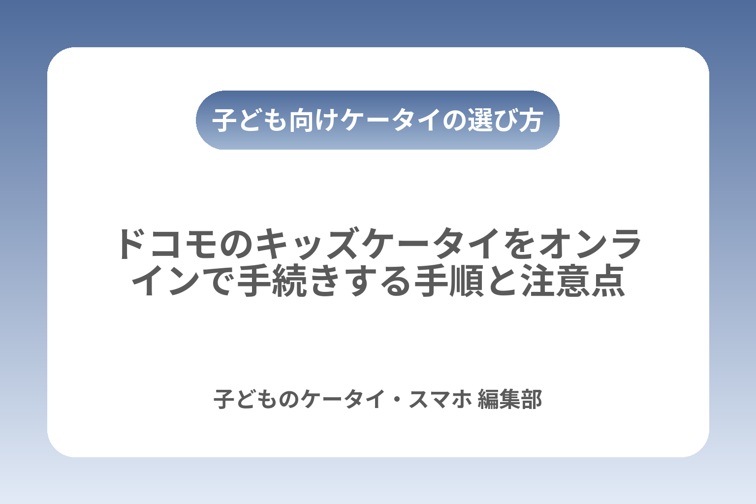 ドコモのキッズケータイをオンラインで手続きする手順と注意点 カバー画像