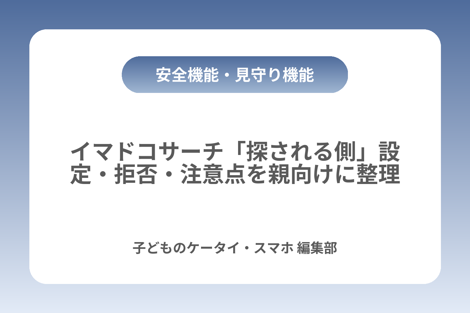イマドコサーチ「探される側」設定・拒否・注意点を親向けに整理 カバー画像