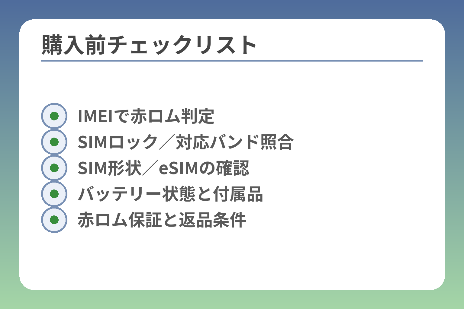 購入前チェックリスト