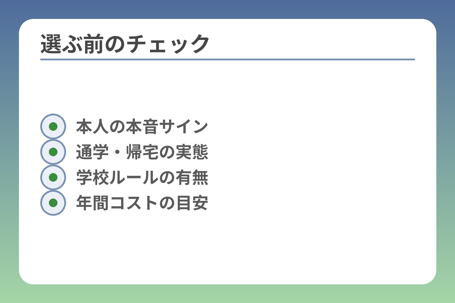 選ぶ前のチェック
