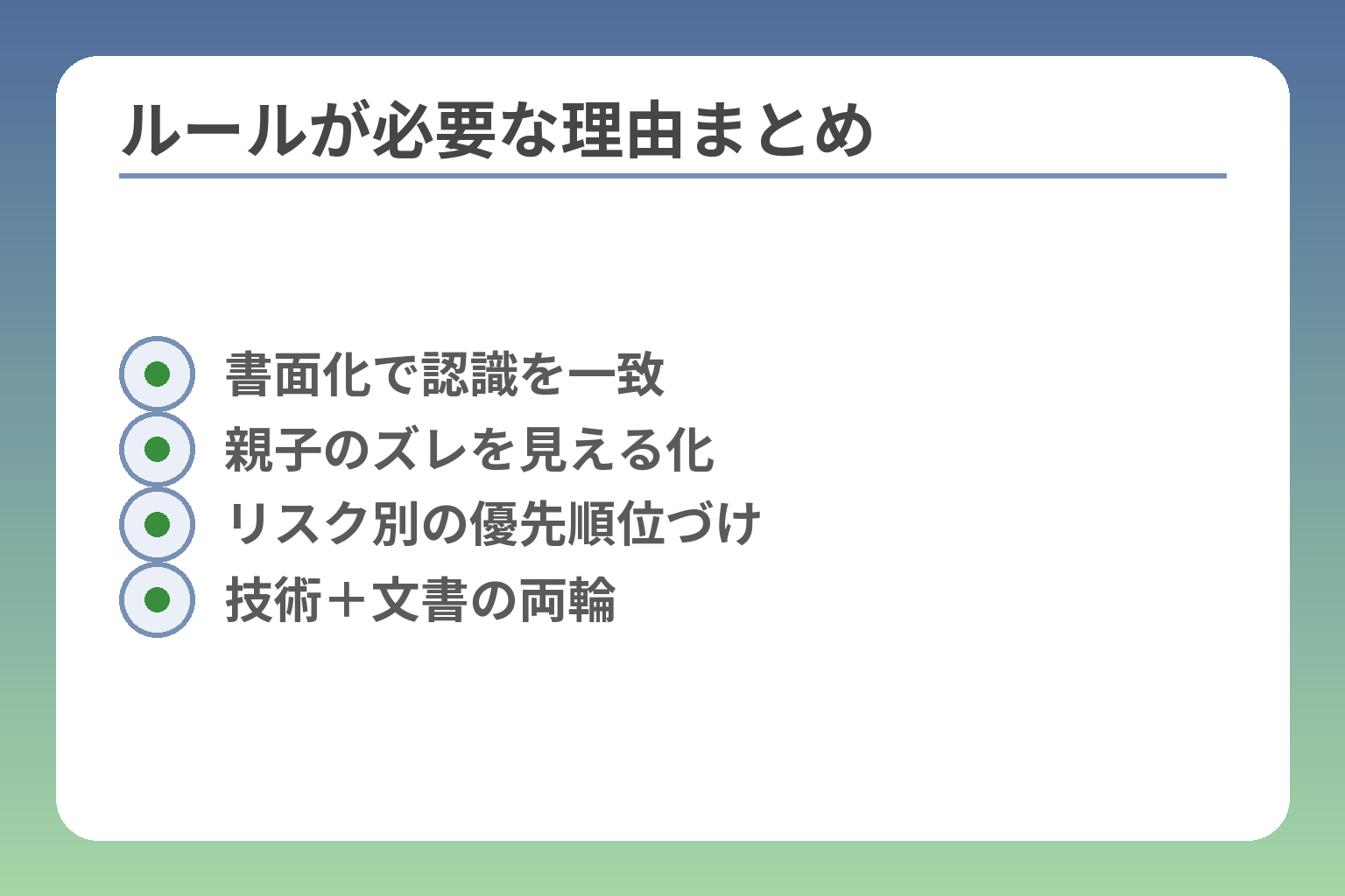 ルールが必要な理由まとめ