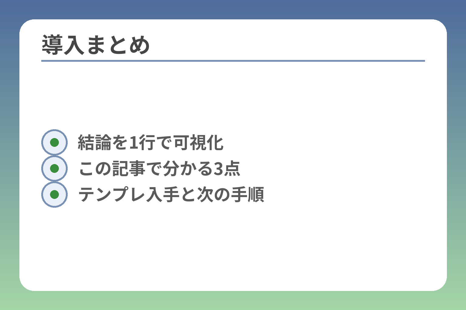 導入まとめ