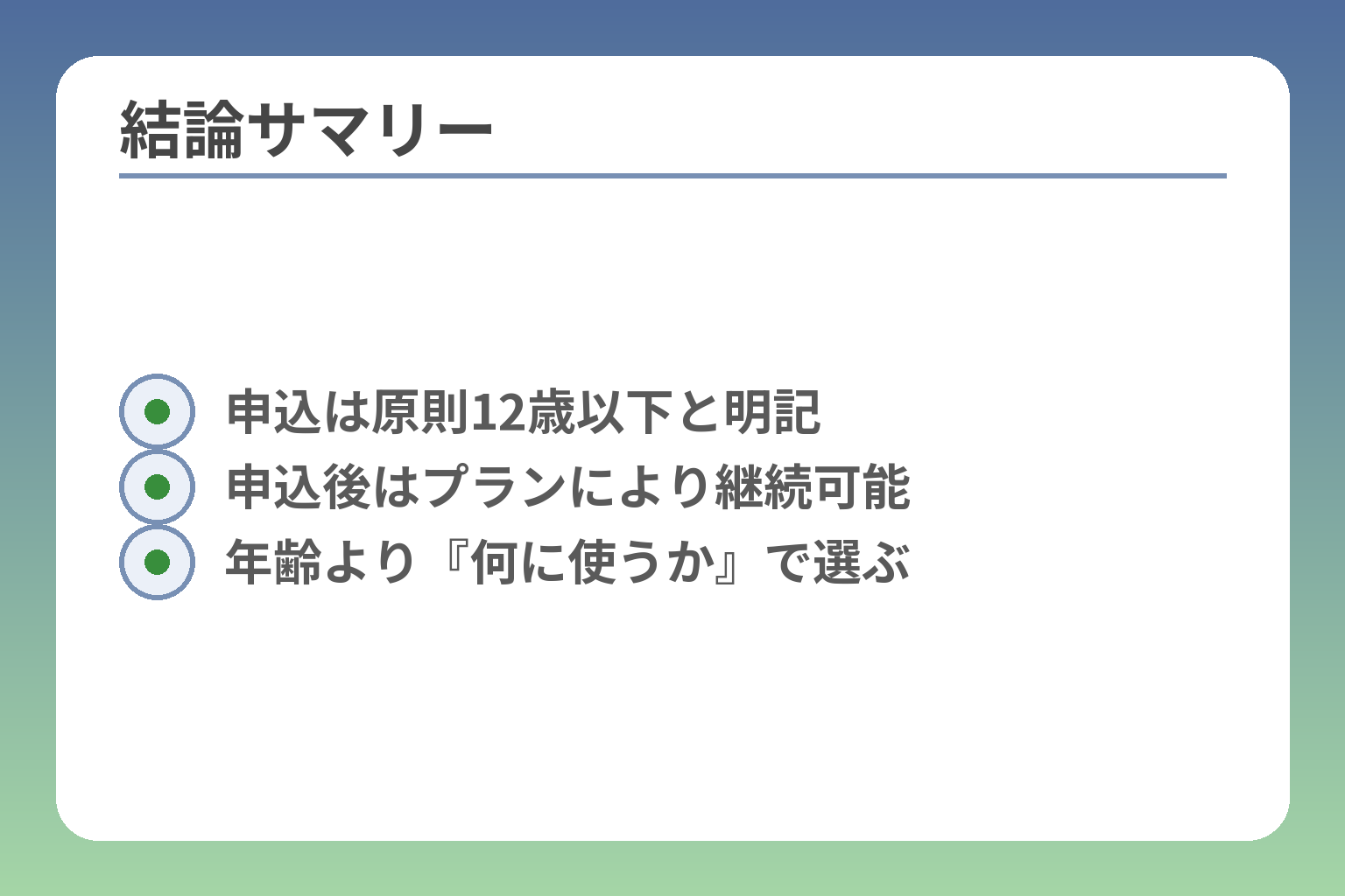 結論サマリー