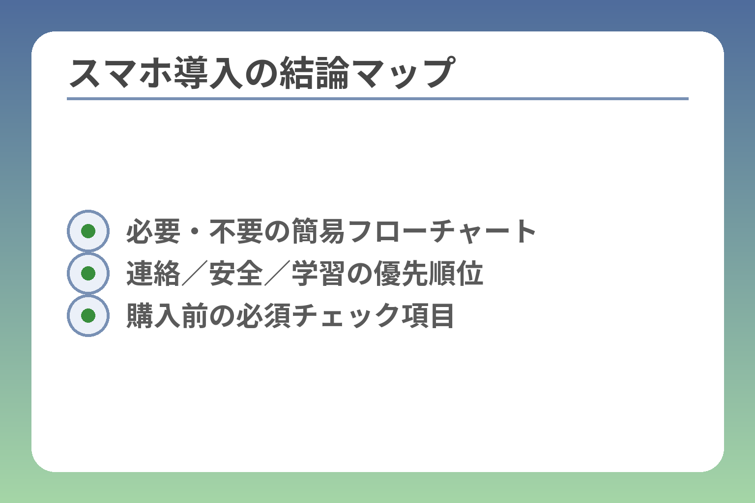 スマホ導入の結論マップ
