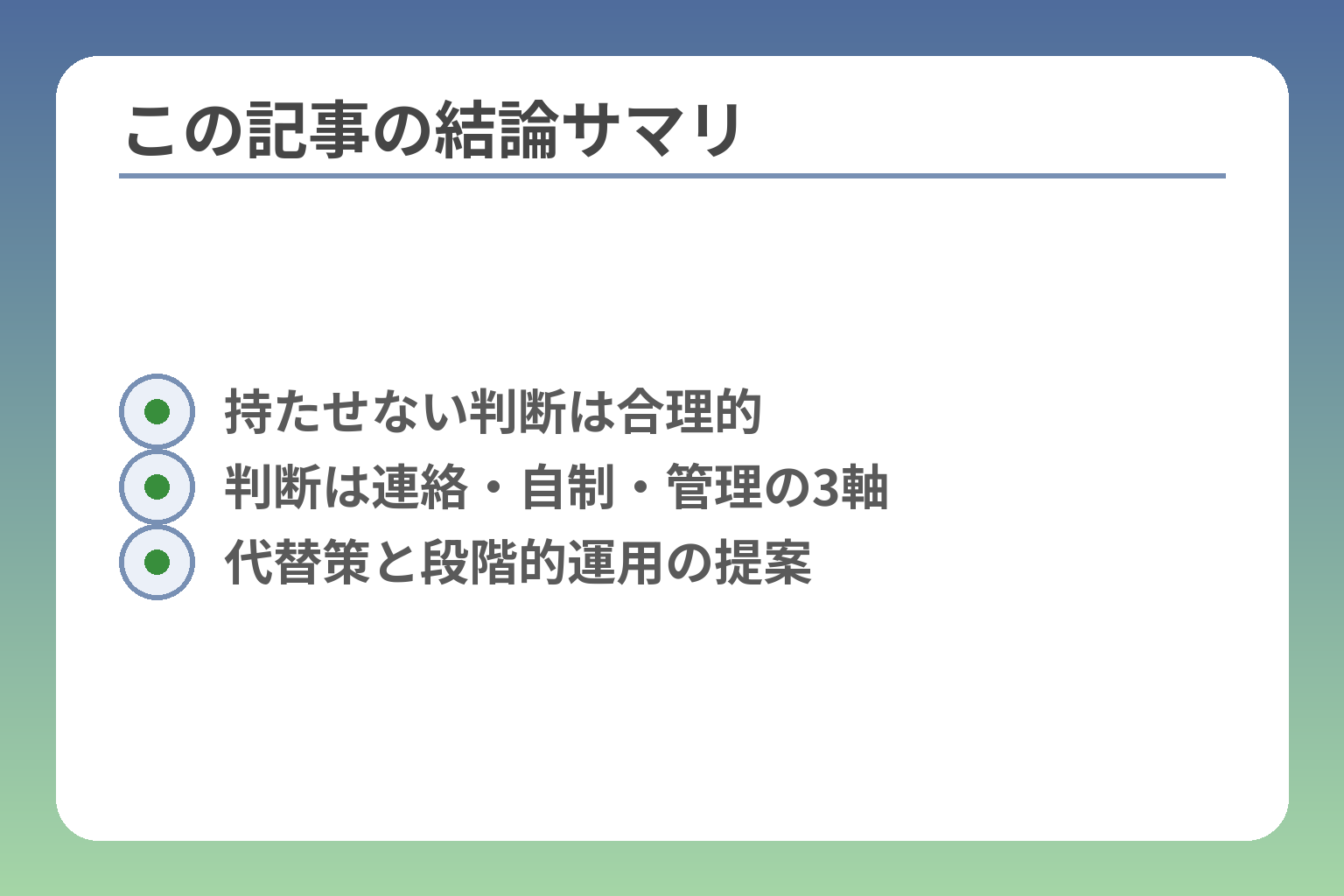 この記事の結論サマリ