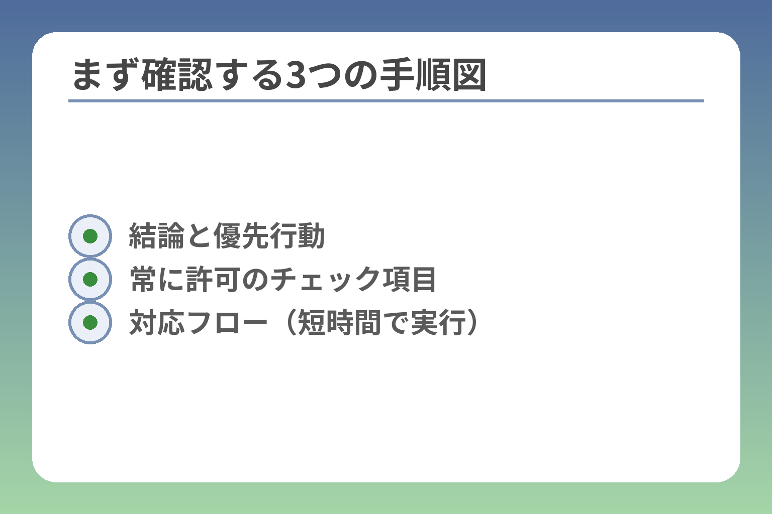 まず確認する3つの手順図