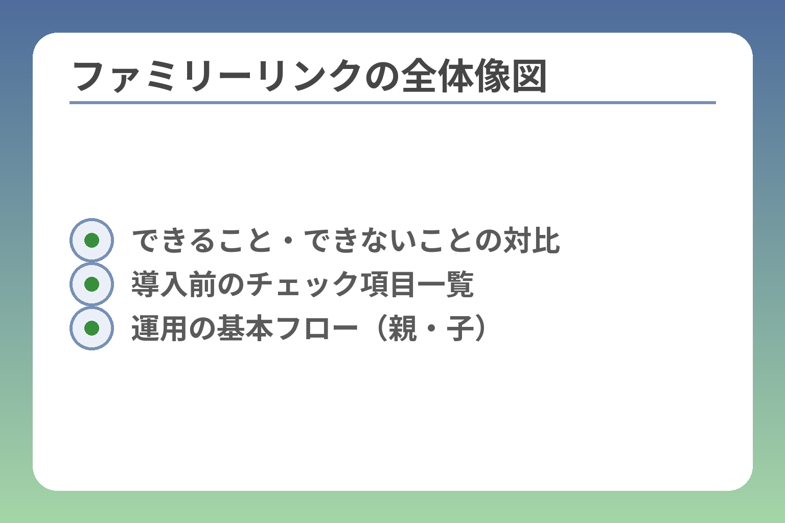 ファミリーリンクの全体像図