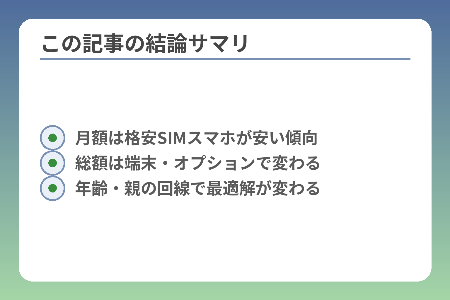 この記事の結論サマリ