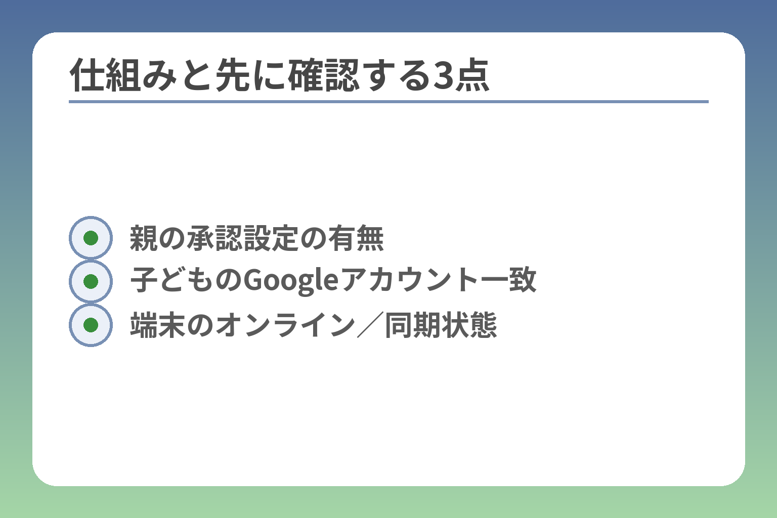 仕組みと先に確認する3点