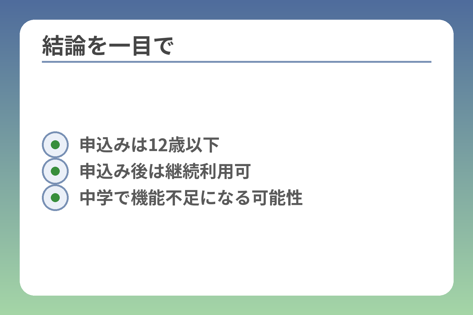 結論を一目で