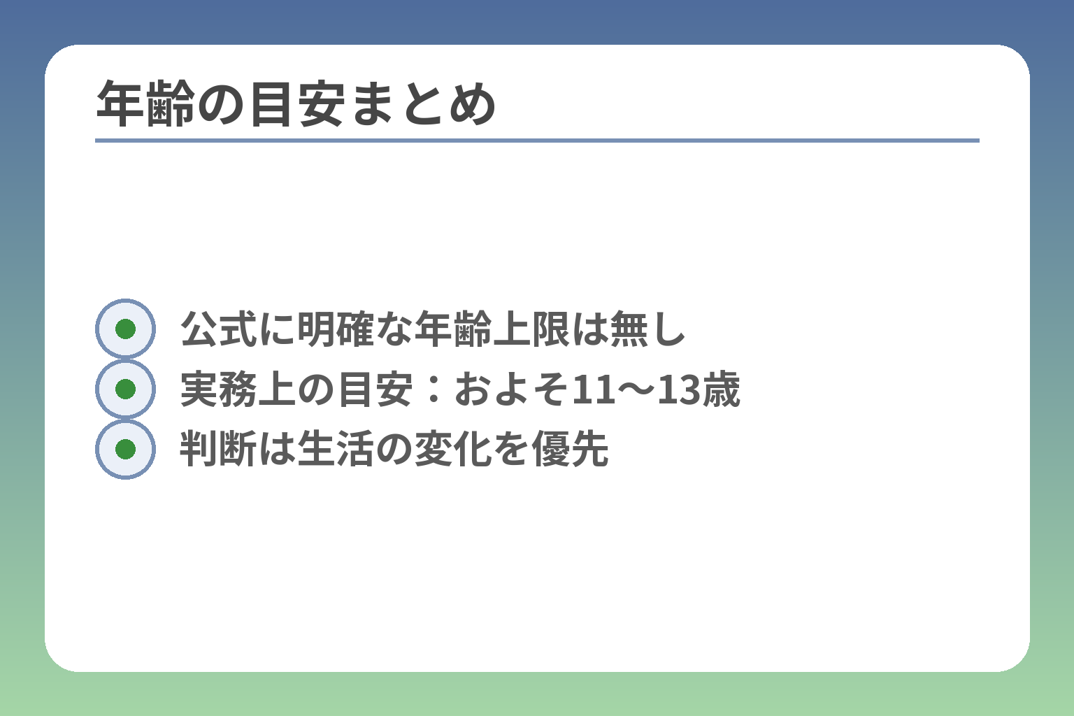 年齢の目安まとめ