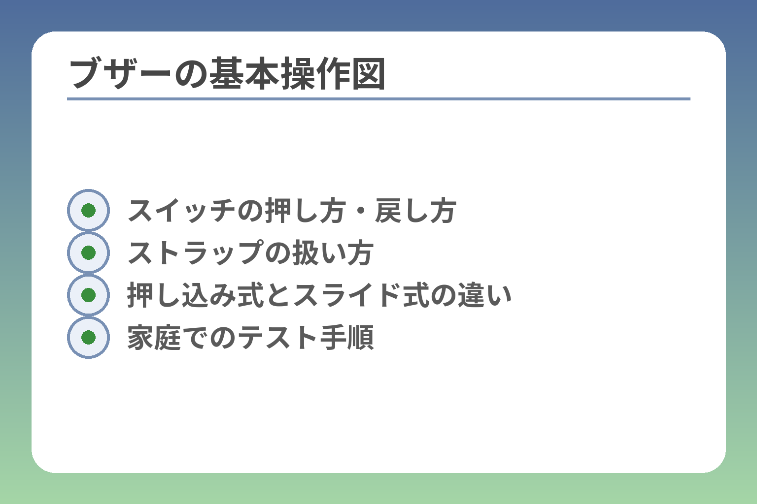 ブザーの基本操作図