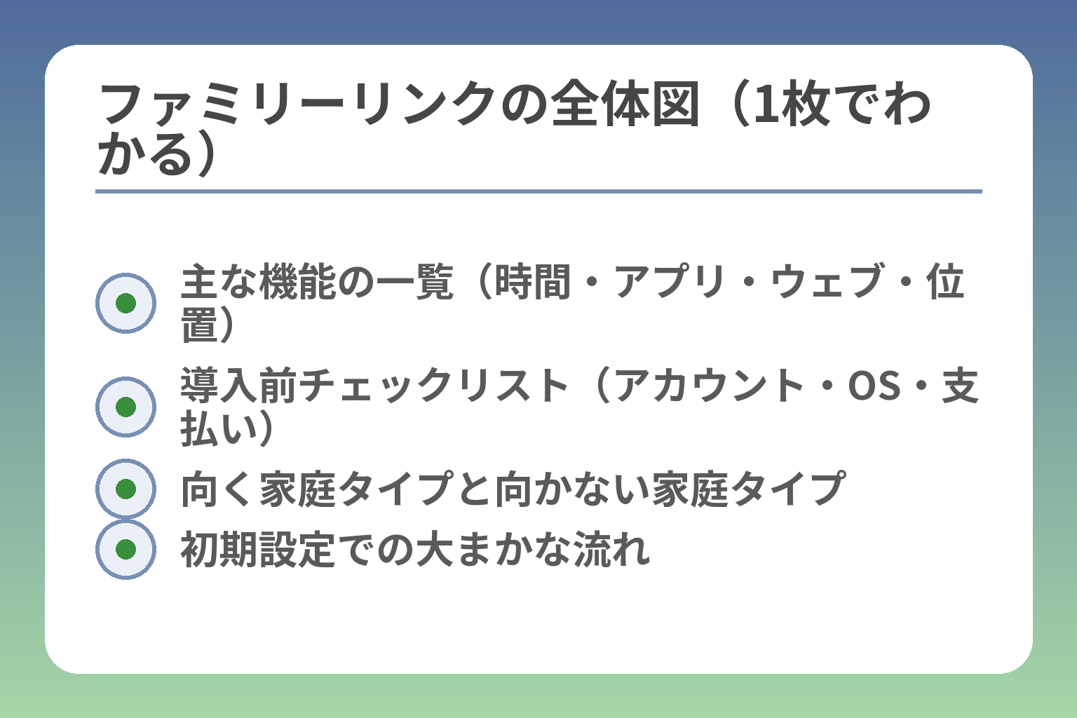 ファミリーリンクの全体図（1枚でわかる）