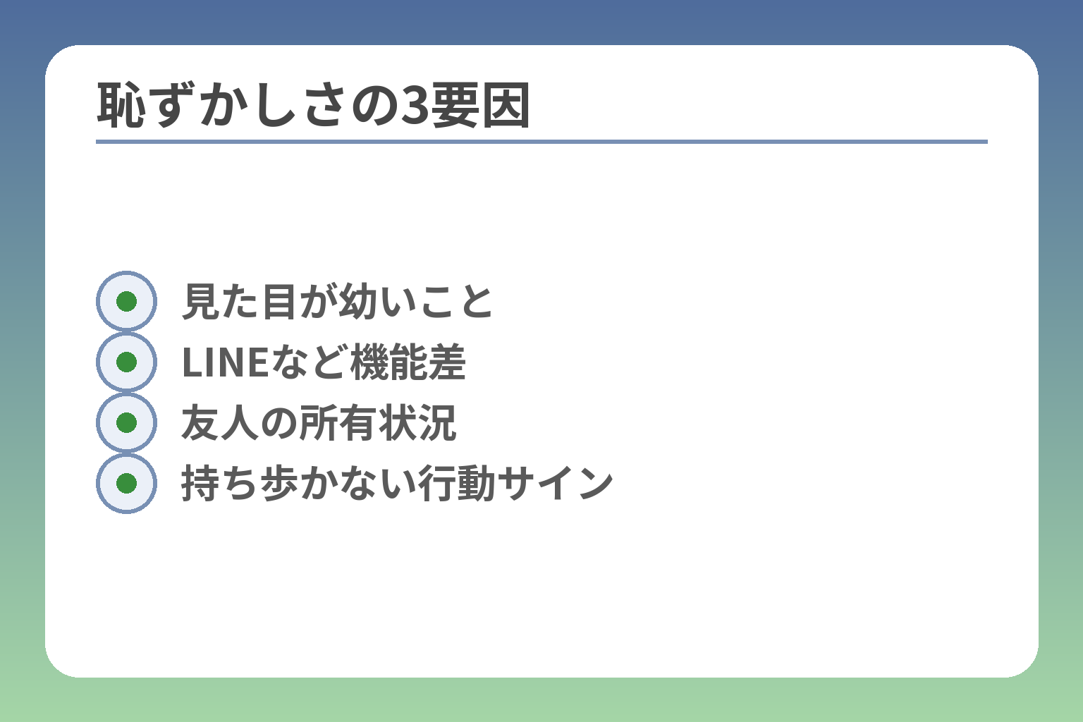 恥ずかしさの3要因