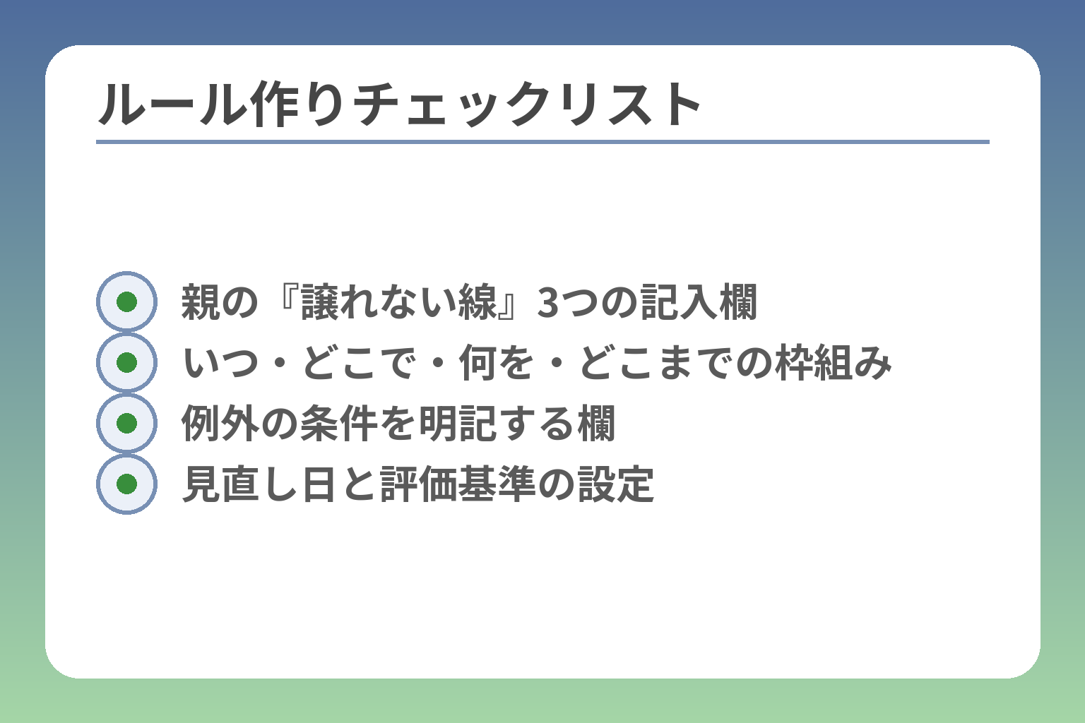 ルール作りチェックリスト
