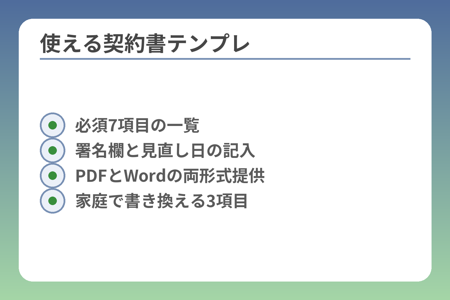 使える契約書テンプレ