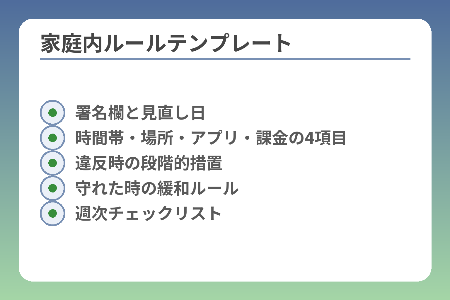 家庭内ルールテンプレート