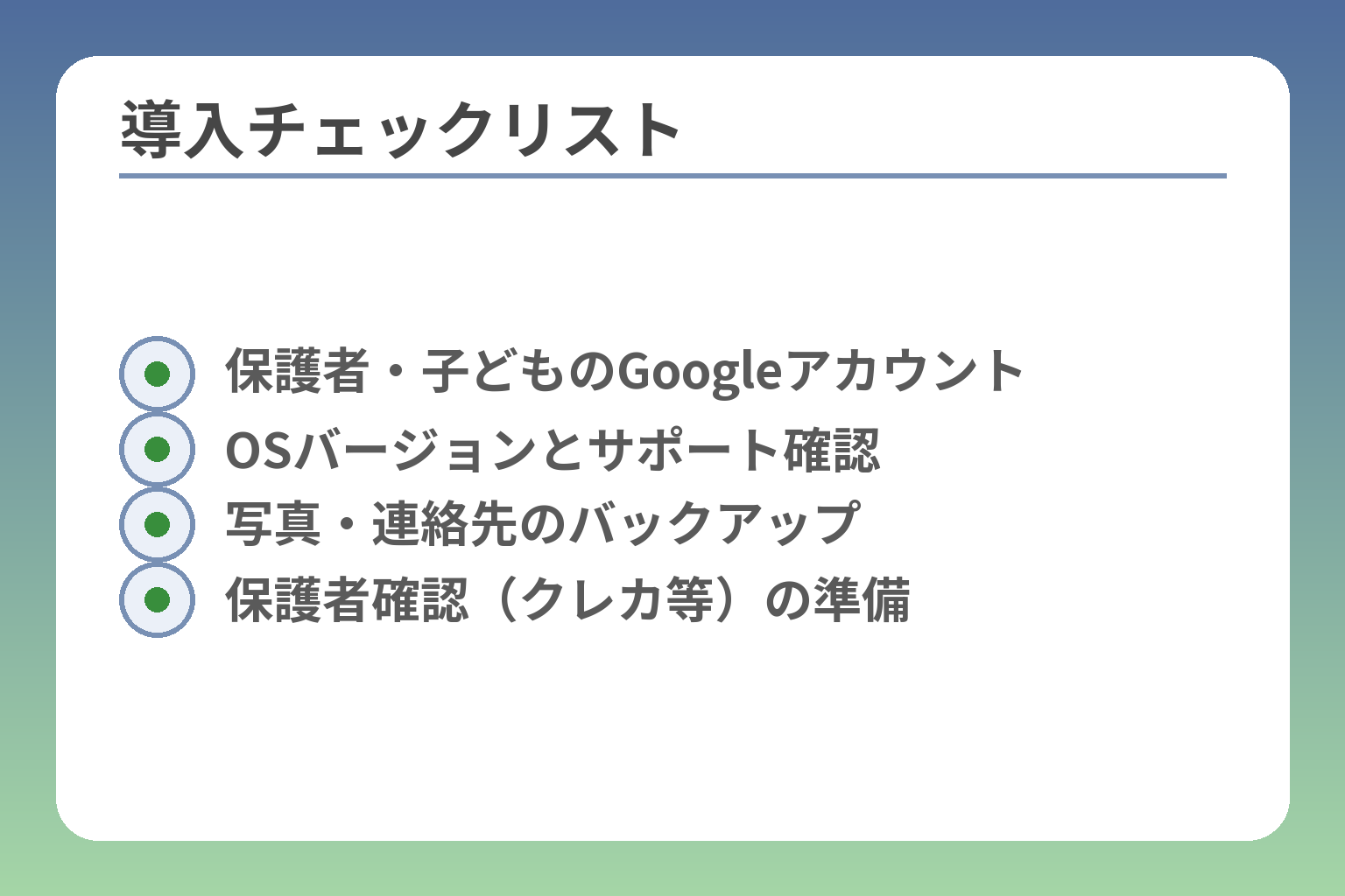 導入チェックリスト
