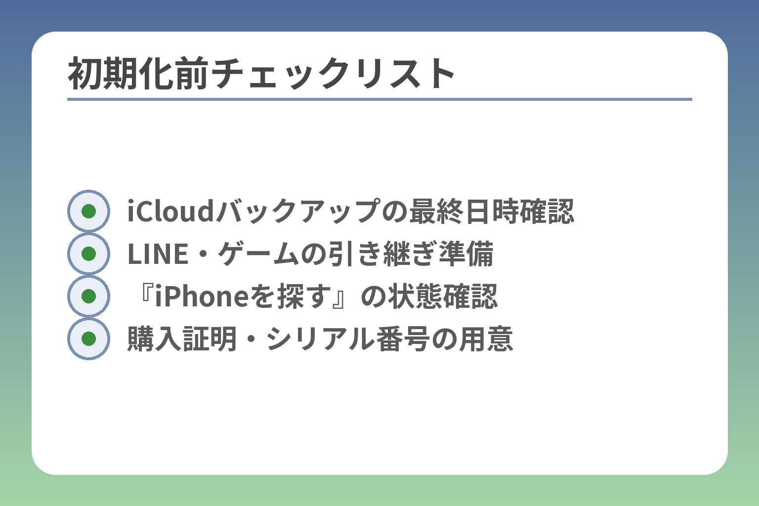 初期化前チェックリスト