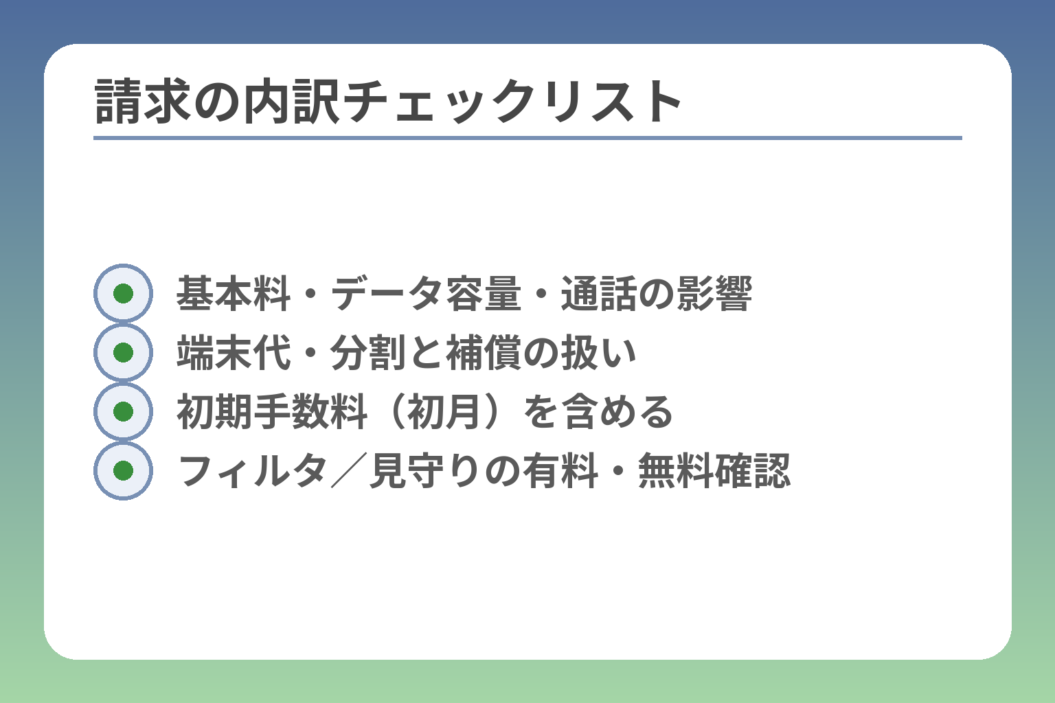 請求の内訳チェックリスト