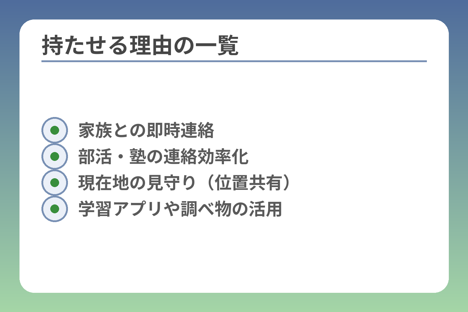 持たせる理由の一覧