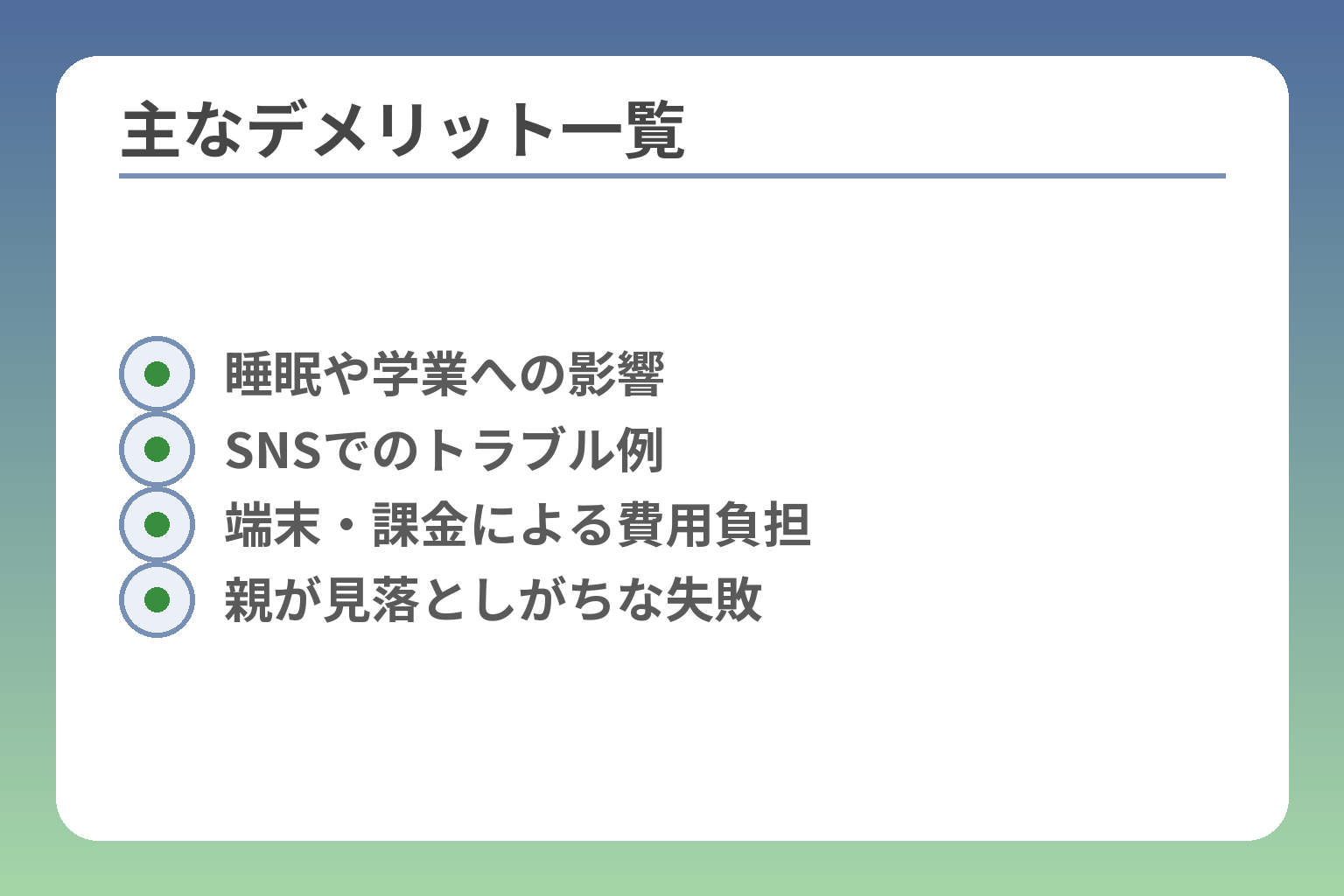 主なデメリット一覧