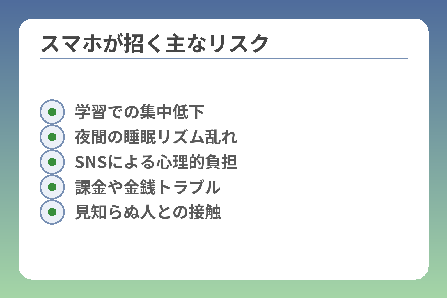 スマホが招く主なリスク