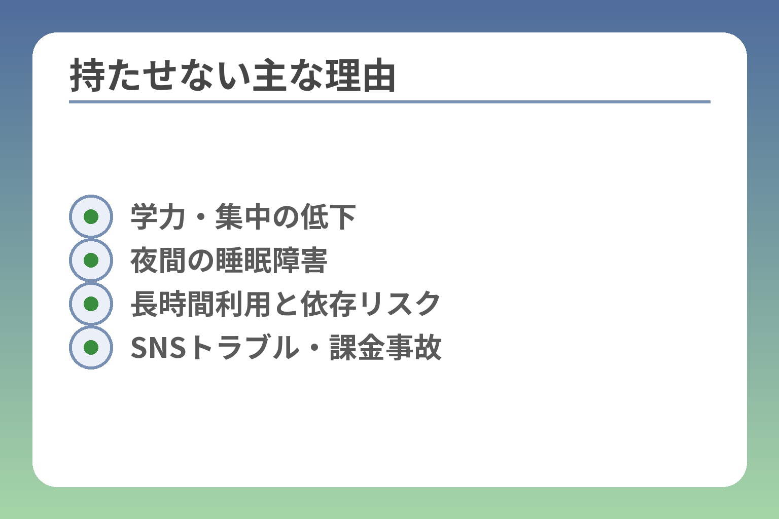 持たせない主な理由