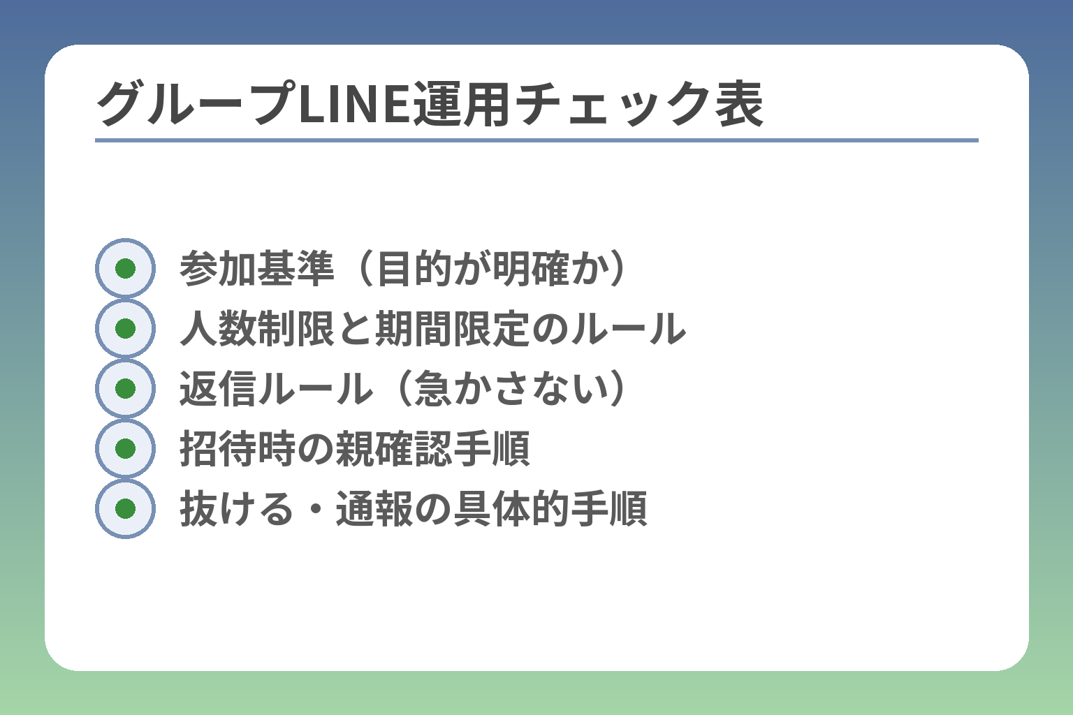 グループLINE運用チェック表