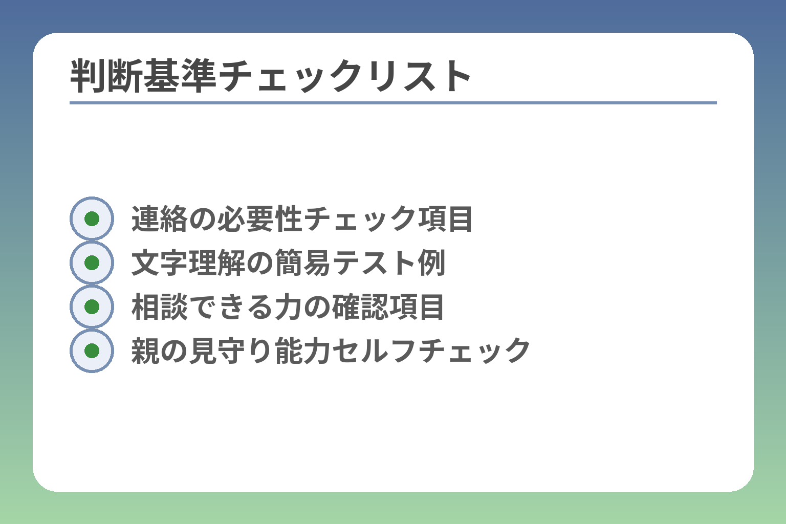 判断基準チェックリスト