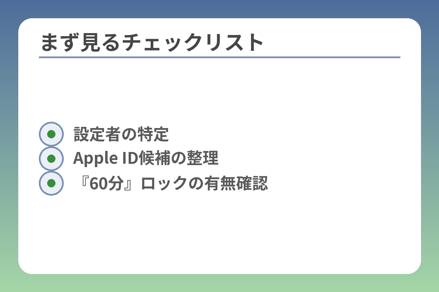 まず見るチェックリスト