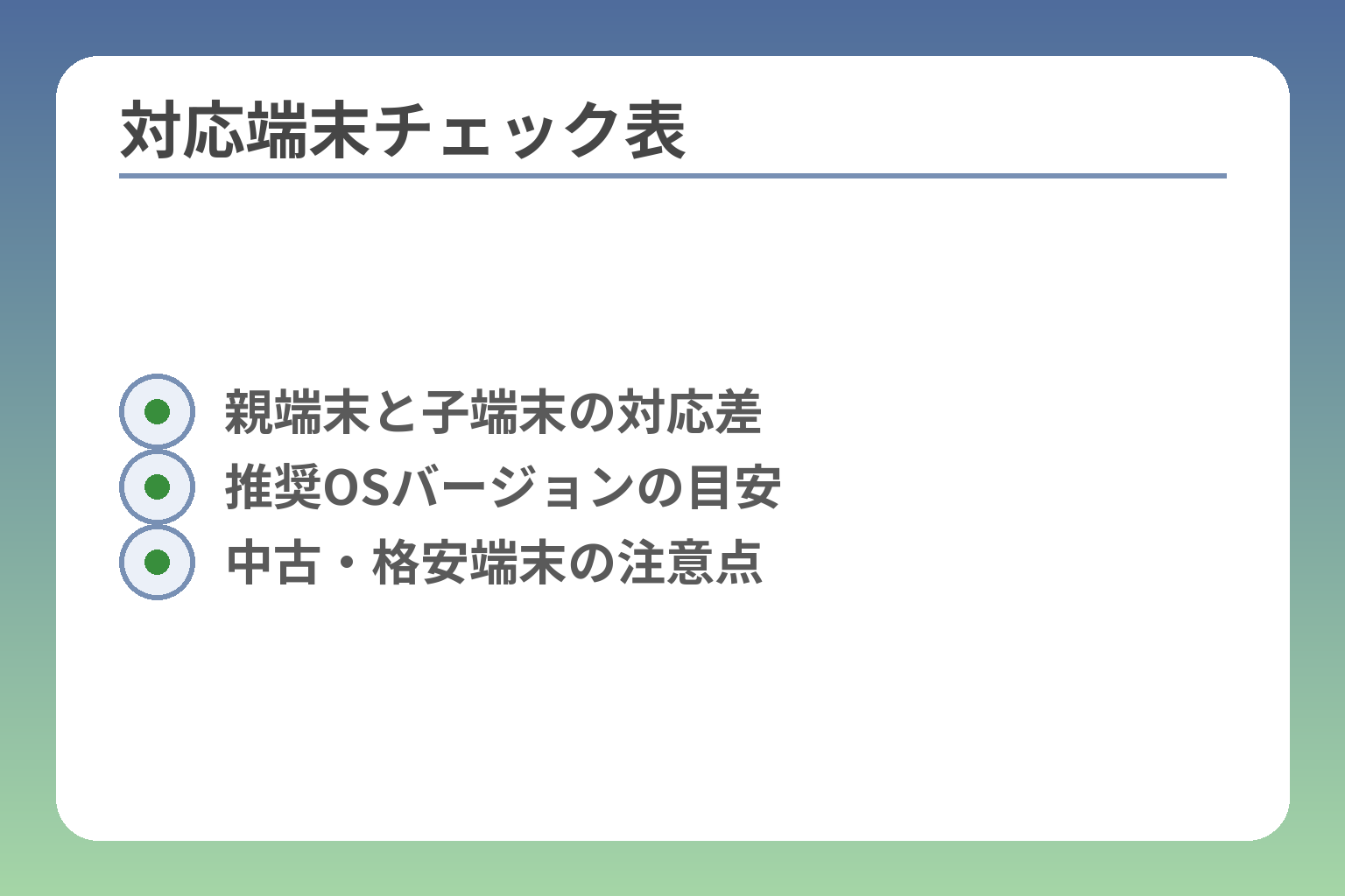 対応端末チェック表