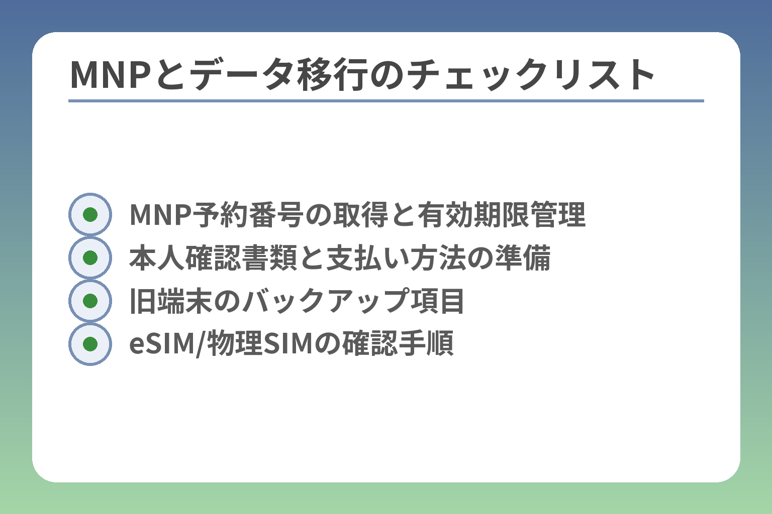MNPとデータ移行のチェックリスト